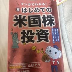 マンガでわかる!超はじめての米国株投資 : 最強アメリカ企業に自動で稼いでもら…のサムネイル