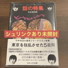 昭和の雑誌　レトロ　貴重　原本　ビートルズ・レポート―東京を狂乱させた5日間 (話の特集 ビートルズ・レポート―東京を狂乱させた5日間 横尾忠則 - メルカリ