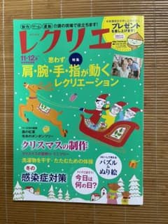 レクリエ 2016 11・12月 制作・ゲーム・運動 介護の現場で役立ちます!のサムネイル