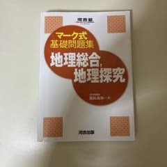 マーク式基礎問題集 地理総合 地理探究 河合出版のサムネイル