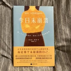 今日未崩潰 中国語版 Gail Honeymanのサムネイル