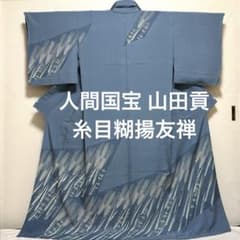 訪問着【 人間国宝 山田貢 】糸目糊揚友禅 麦文様 単衣着物 水色 正絹 