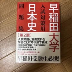 早稲田大学 日本史 入試対策用問題集 第2版のサムネイル