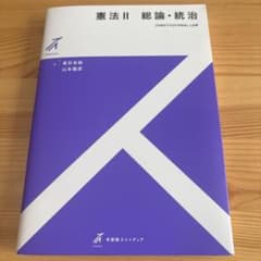 憲法Ⅱ 総論・統治のサムネイル