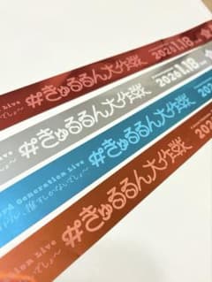 ホロライブ　3期生ライブ2日目 きゅるるん大作戦　銀テープ　4種セットフルサイズのサムネイル