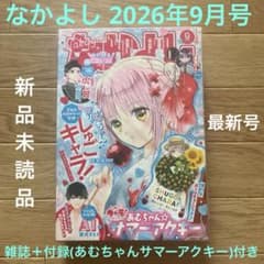 なかよし2026年9月号 雑誌＋付録つき しゅごキャラジュエルジョーカー