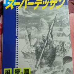凛様専用　スーパーデッサン＊風景編のサムネイル