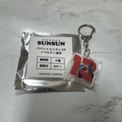 PUPPET SUNSUN アクリルキーホルダーのサムネイル
