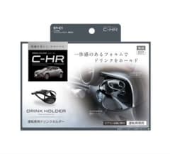 C-HR専用ドリンクホルダーのサムネイル