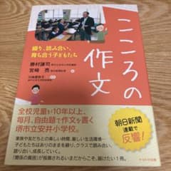 こころの作文 綴り、読み合い、育ち合う子どもたちのサムネイル