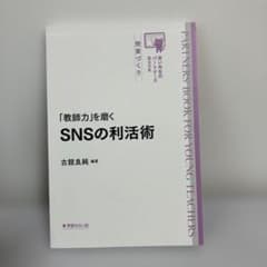 「教師力」を磨くSNSの利活術 古舘良純 編著のサムネイル