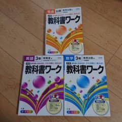 中学3年 教科書ワーク 社会 英語 数学 セット - メルカリ