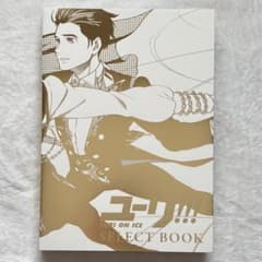 ユーリ!!! on ICE SELECT BOOK 原画集 - メルカリ