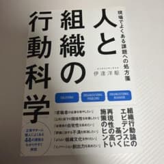 人と組織の行動科学のサムネイル
