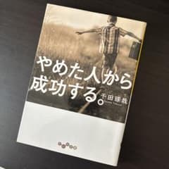 やめた人から成功する 千田琢哉のサムネイル