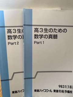 高3生のための数学の真髄 1・2セットのサムネイル