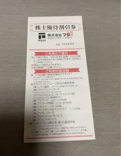 フジ株主優待券のサムネイル