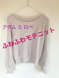 アダム エ ロペ ふわふわニットのサムネイル