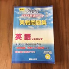 2025 大学入学共通テスト 実戦問題集 英語リスニング 駿台のサムネイル