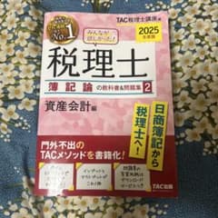 2025年度版 みんなが欲しかった! 税理士 簿記論の教科書&問題集 2 資産