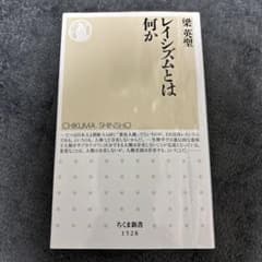 レイシズムとは何かのサムネイル
