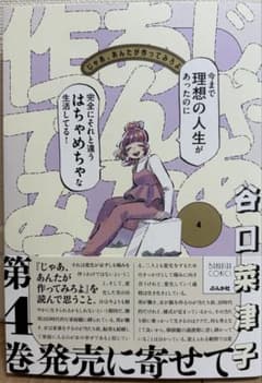 じゃあ、あんたが作ってみろよ 4 谷口菜津子のサムネイル