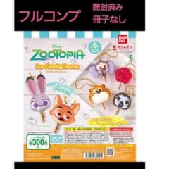 ズートピア　アイスキャンディーチャームのサムネイル