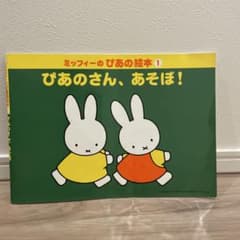 ぴあのさん、あそぼ！　ミッフィーのぴあの絵本のサムネイル