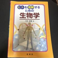 ヒトを理解するための 生物学(改訂版)のサムネイル