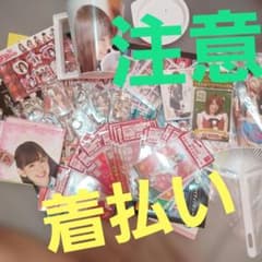 着払い　AKB　グッズのサムネイル