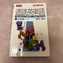 速読英単語のサムネイル