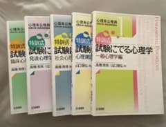 【即購入可】特訓式 試験にでる心理学シリーズ5冊セット m60085522161_1.jpg?1768438784