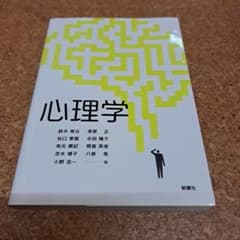 心理学 書籍 新興社(元値2400円+税)のサムネイル