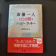 斎藤一人 15分間ハッピーラッキー 舛岡はなえ 講話CD付のサムネイル