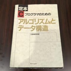 ☆定本☆ Cプログラマのためのアルゴリズムとデータ構造のサムネイル