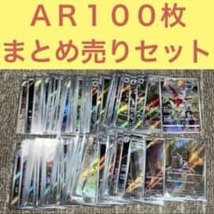 ＡＲのみ １００枚まとめ売りセット ARのみ 100枚まとめ売りセット - メルカリ