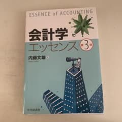 会計学エッセンスのサムネイル