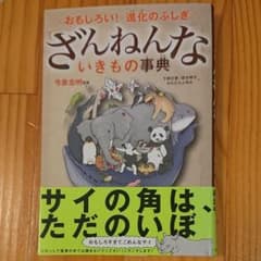ざんねんないきもの事典 : おもしろい!進化のふしぎのサムネイル
