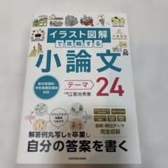 イラスト図解で攻略する小論文 テーマ24のサムネイル