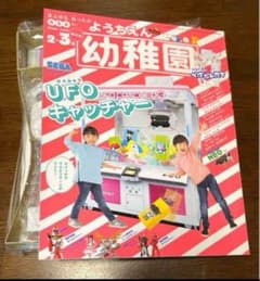 雑誌　幼稚園　2021/2・3月合併号　UFOキャッチャー付録付きのサムネイル