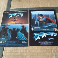 映画 洋画 スーパーマン 1、2 チラシセット 2枚 当時物 映画 洋画 スーパーマン 1、2 チラシセット 2枚 当時物 - メルカリ