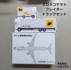 ヤマト運輸 貨物専用機 フレインター 模型　クロネコヤマト　トラックセット ヤマト運輸 貨物専用機 フレインター 模型 クロネコヤマト トラック