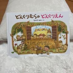どんぐりむらのどんぐりえんのサムネイル