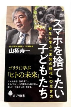 スマホを捨てたい子どもたち 野生に学ぶ「未知の時代」の生き方のサムネイル