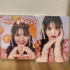 【値下げ】FRUITS ZIPPER わたしの一番かわいいところ鎮西寿々歌特典のサムネイル