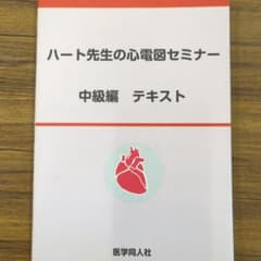 ハート先生の心電図セミナー中級編テキストのサムネイル