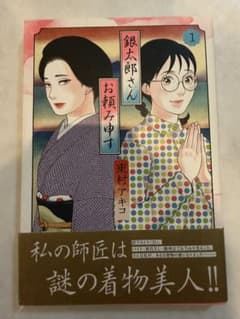 銀太郎さんお頼み申す 1巻 東村アキコのサムネイル