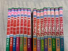 天使なんかじゃない・ご近所物語　全巻のサムネイル