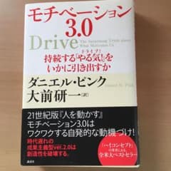 モチベーション3.0 持続する「やる気!」をいかに引き出すかのサムネイル