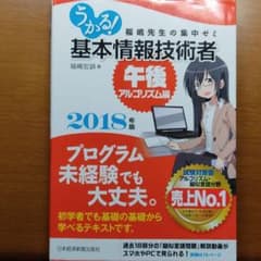 うかる! 基本情報技術者[午後・アルゴリズム編]2018年版 福嶋先生の集中ゼミのサムネイル